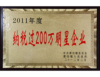 2011年度納稅過(guò)200萬(wàn)明星企業(yè)