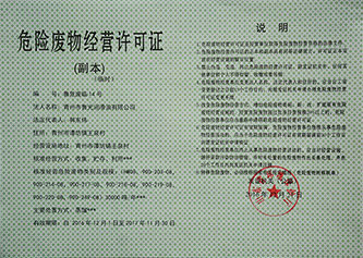 熱烈慶祝我公司取得《危險廢物經(jīng)營(yíng)許可證》