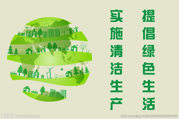 提倡美好生活，實(shí)施清潔生產(chǎn)